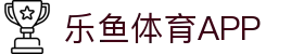 乐鱼(leyu)体育app官方网站-LEYUSPORTS